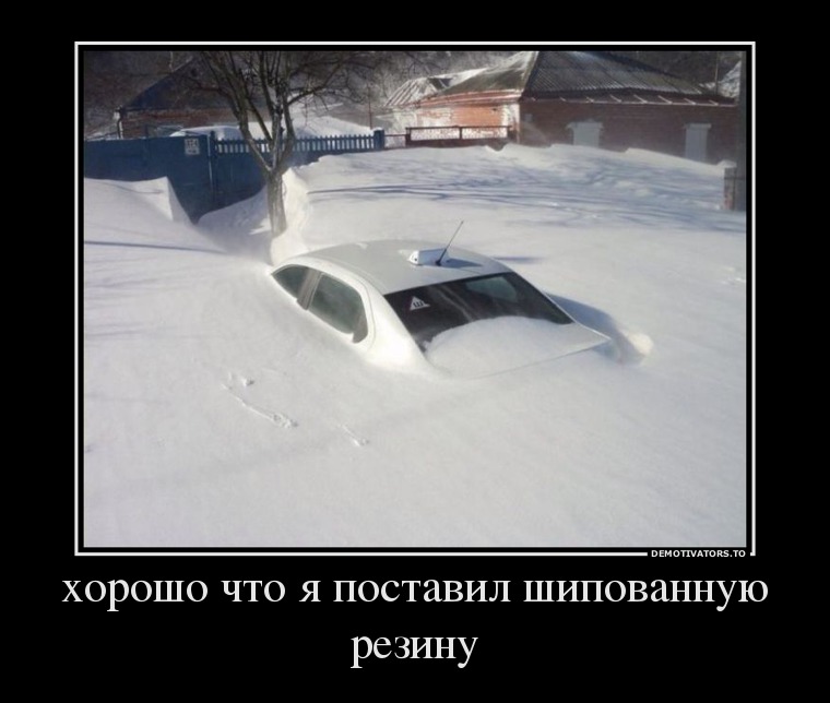 86581349_horosho-chto-ya-postavil-shipovannuyu-rezinu.jpg