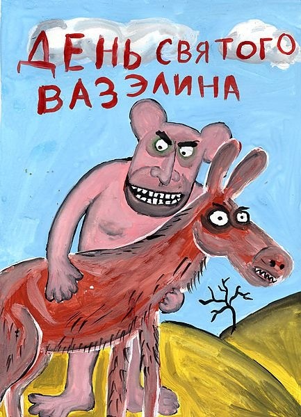 День Св.Вазелина.jpg