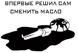 смена масла.jpeg