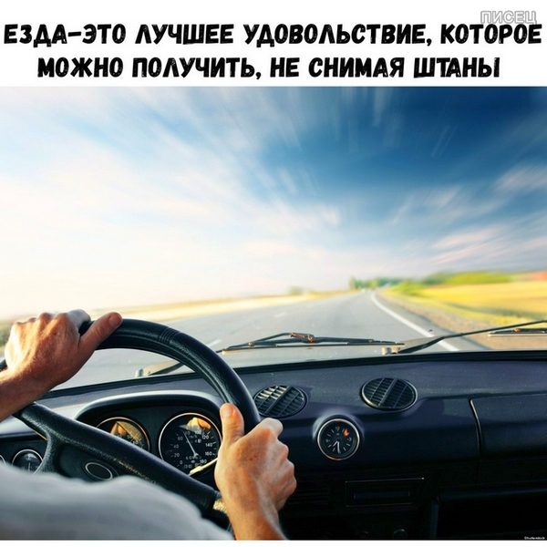 Езда. Удовольствие.jpg